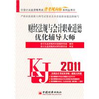 2011-财经法规与会计职业道德优化辅导大师-(1CD)