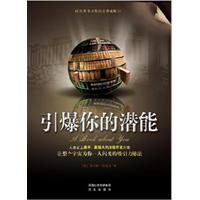 引爆你的潜能