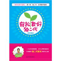 轻松教好独二代