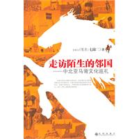走访陌生的邻国-中北亚马背文化巡礼