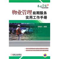 物业管理前期服务实用工作手册