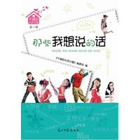 那些我想说的话-千禧后心灵小屋-第一辑