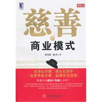 慈善的商业模式