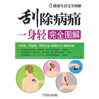 刮除病痛一身轻完全图解