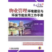 物业管理环境建设与环保节能实用工作手册