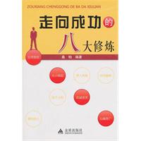 走向成功的八大修炼