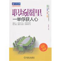 职场圈里一举俘获人心