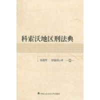 科索沃地区刑法典