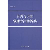台湾大陆常用汉字对照字典