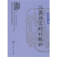 汉英语言对比概论