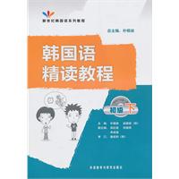 韩国语精读教程-初级 下-含MP3一张