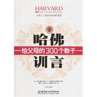 哈佛给父母的300个教子训言