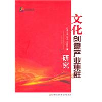 文化创意产业集群研究