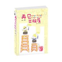 再见出租屋