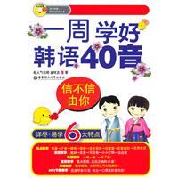 一周学好韩语40音-信不信由你-(附赠MP3光盘)