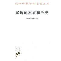 汉语的本质和历史