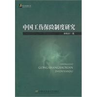 中国工伤保险制度研究