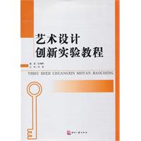 艺术设计创新实验教程