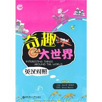 奇趣大世界-英汉对照