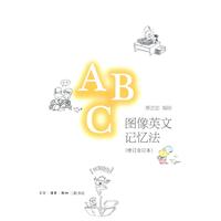 图像英文记忆法-(修订合订本)