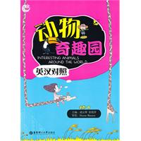 动物奇趣园-英汉对照