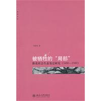 1680-1949-被牺牲的局部-淮北社会生态变迁研究