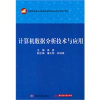 计算机数据分析技术与应用