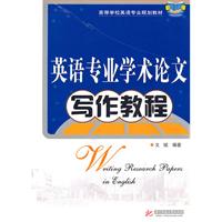英语专业学术论文写作教程