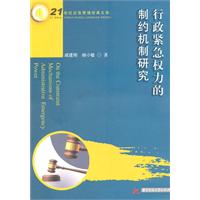 行政紧急权力的制约机制研究