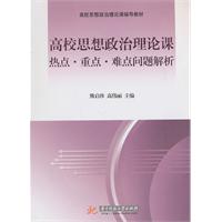 高校思想政治理论课热点.重点.难点问题解析