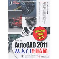 AutoCAD 2011从入门到精通-附光盘