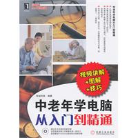 中老年学电脑从入门到精通-附光盘