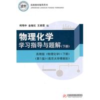 物理化学学习指导与题解-下册-高教版《物理化学》下册-第5版