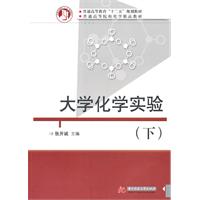 大学化学实验-下