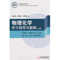 物理化学学习指导与题解-上册-高教版《物理化学》(上册)-第5版