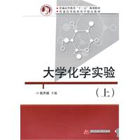大学化学实验-上