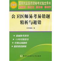 2011-公卫医师易考易错题精析与避错-国家执业医师资格考试指定用书