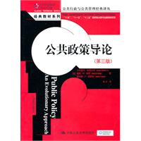 公共政策导论-(第三版)
