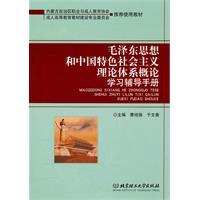 毛泽东思想和中国特色社会主义理论体系概论学习辅导手册