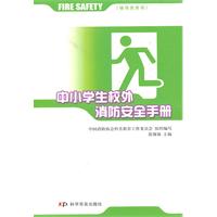 中小学生校外消防安全手册:辅导员用书