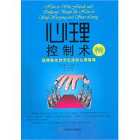 心理控制术全集:赢得朋友快乐生活的心理策略