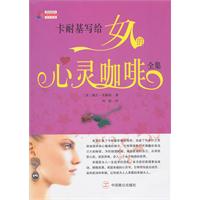卡耐基写给女人的心灵咖啡全集