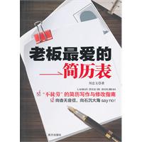 老板最爱的简历表