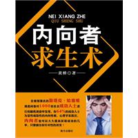 内向者求生术