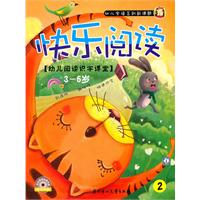 3-6岁-快乐阅读-[幼儿阅读识字课堂]-2-随书附赠快乐阅读动画光盘
