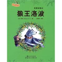 狼王洛波-西顿动物记