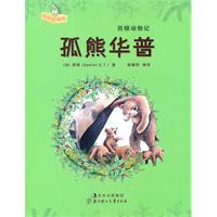 孤熊华普-西顿动物记