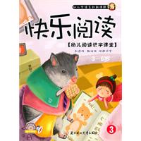 3-6岁-快乐阅读-[幼儿阅读识字课堂]-3-随书附赠快乐阅读动画光盘