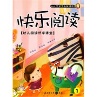 快乐阅读-[幼儿阅读识字课堂]-1-随书附赠快乐阅读动画光盘