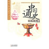 中国通史经典故事-元.明